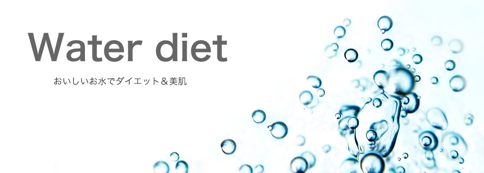 Water Diet 水ダイエット おいしいお水でダイエット＆美肌
